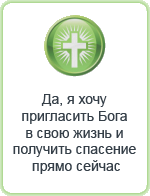 Да, я хочу пригласить Бога в свою жизнь и получить спасение прямо сейчас