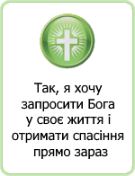 Так, я хочу запросити Бога у своє життя і отримати спасіння прямо зараз