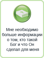 Мне необходимо больше информации о том, кто такой Бог и что Он сделал для меня