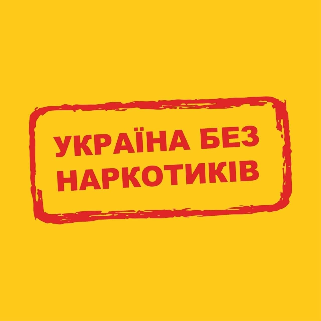 Украина без наркотиков